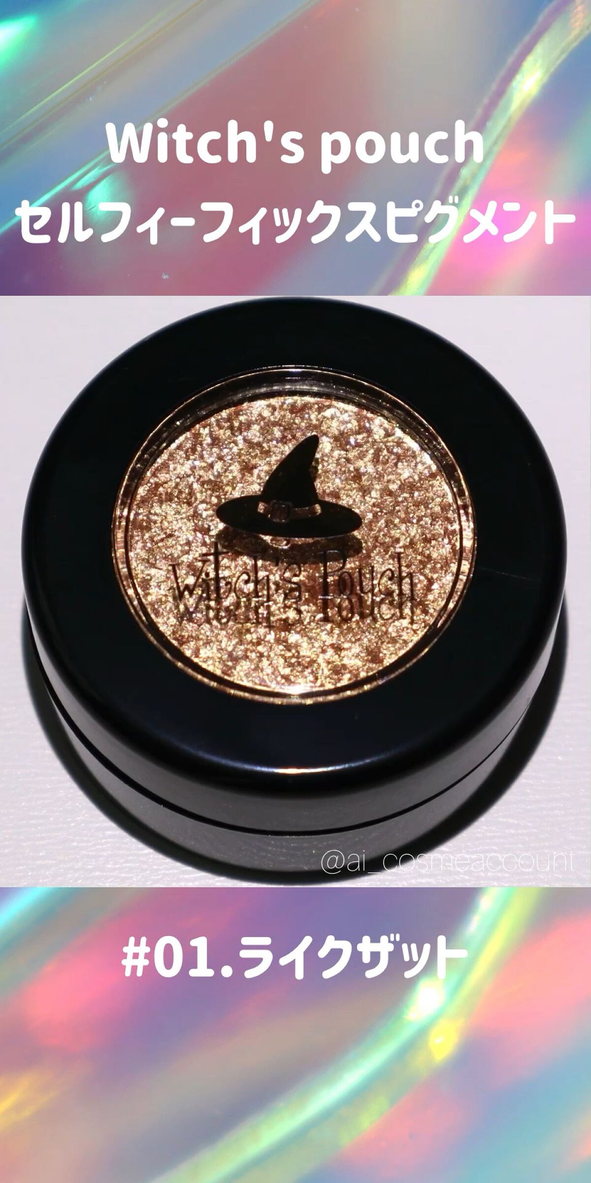 セルフィーフィックスピグメント/Witch's Pouch/単色アイシャドウの動画クチコミ1つ目