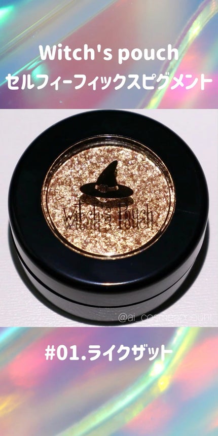 セルフィーフィックスピグメント/Witch's Pouch/単色アイシャドウの人気ショート動画