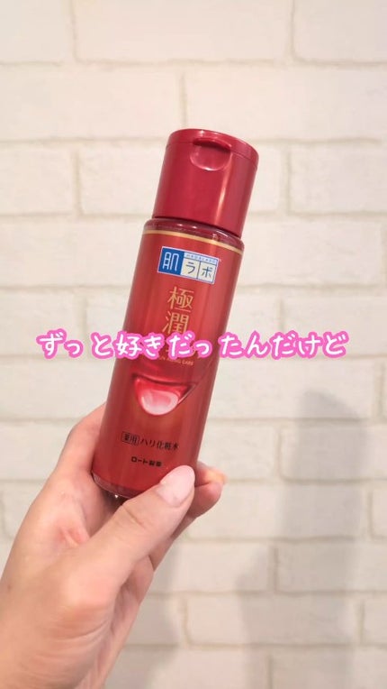 極潤 薬用ハリ化粧水【医薬部外品】/肌ラボ/化粧水の人気ショート動画