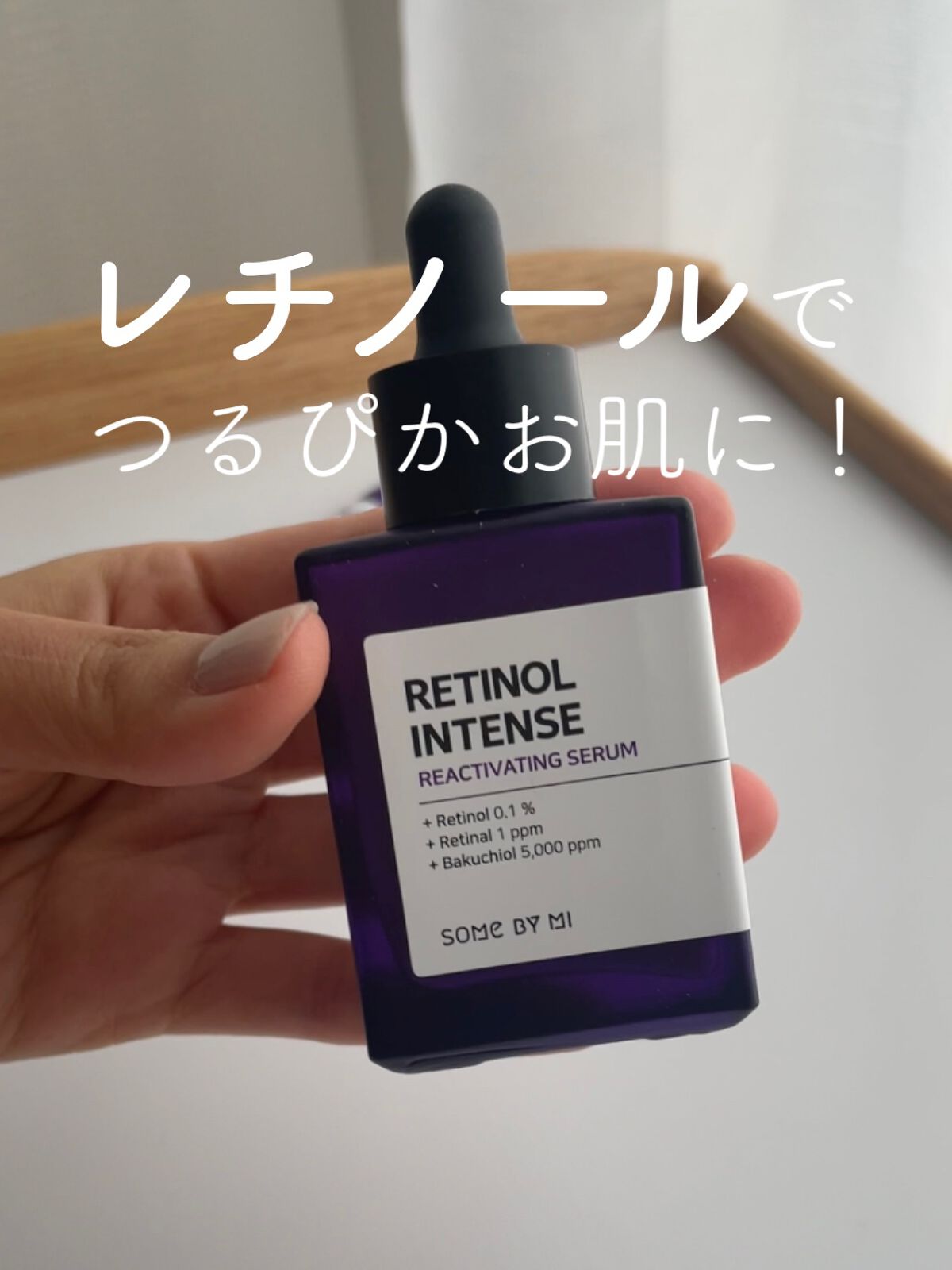 レチノールインテンスリアクティベーションセラム/SOME BY MI/美容液の動画クチコミ4つ目