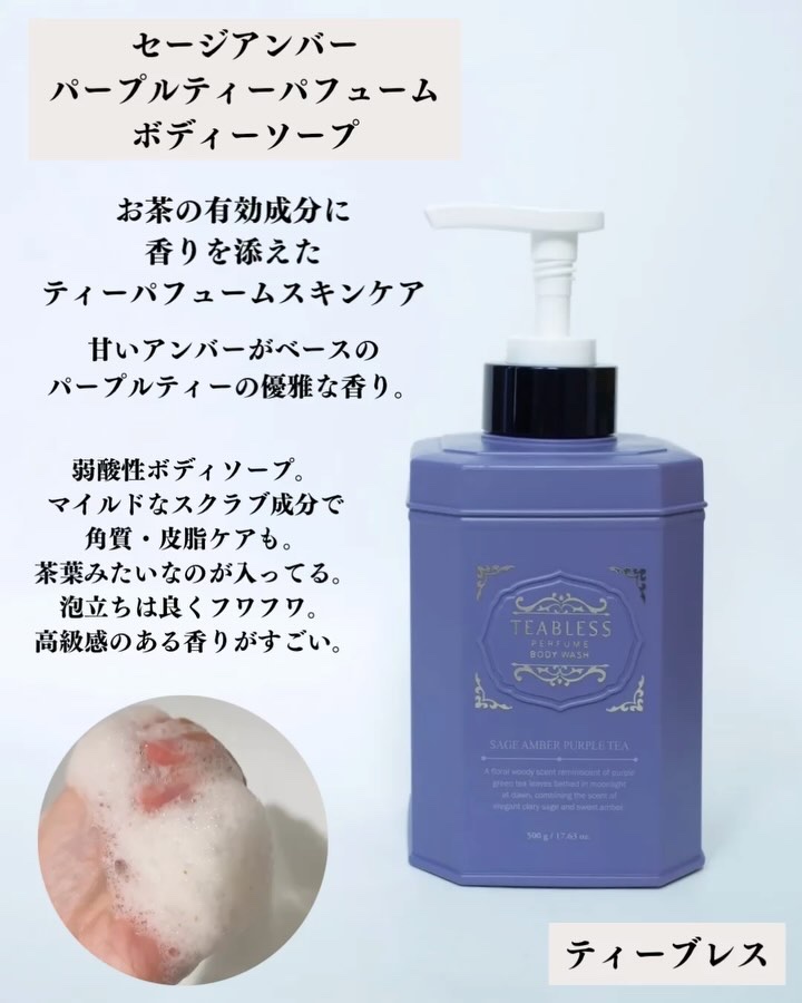 パフュームボディウォッシュ セージアンバーパープルティー/TEABLESS/ボディソープを使ったクチコミ（2枚目）
