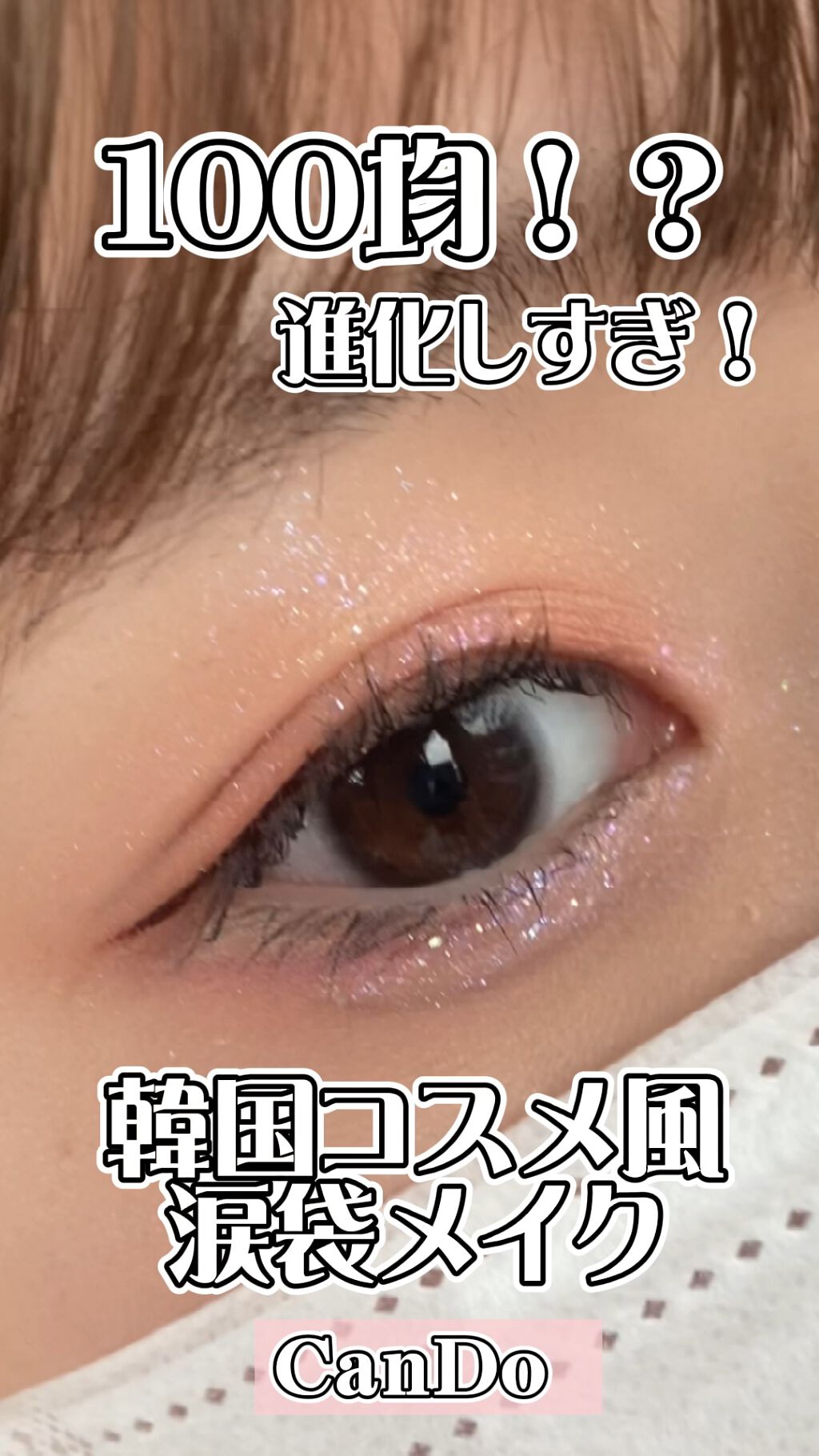 リキッドアイカラー/AC MAKEUP/リキッドアイシャドウの動画クチコミ3つ目