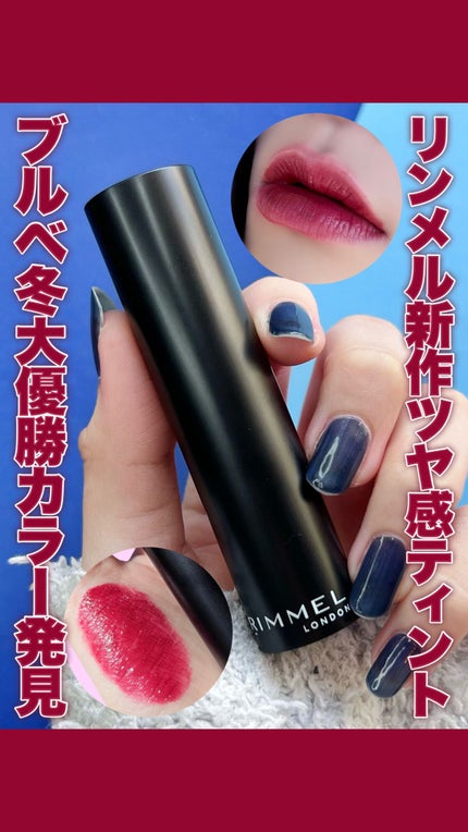 ラスティング フィニッシュ オイルモイスト ティント C/リンメル ロンドン/リップティントの人気ショート動画