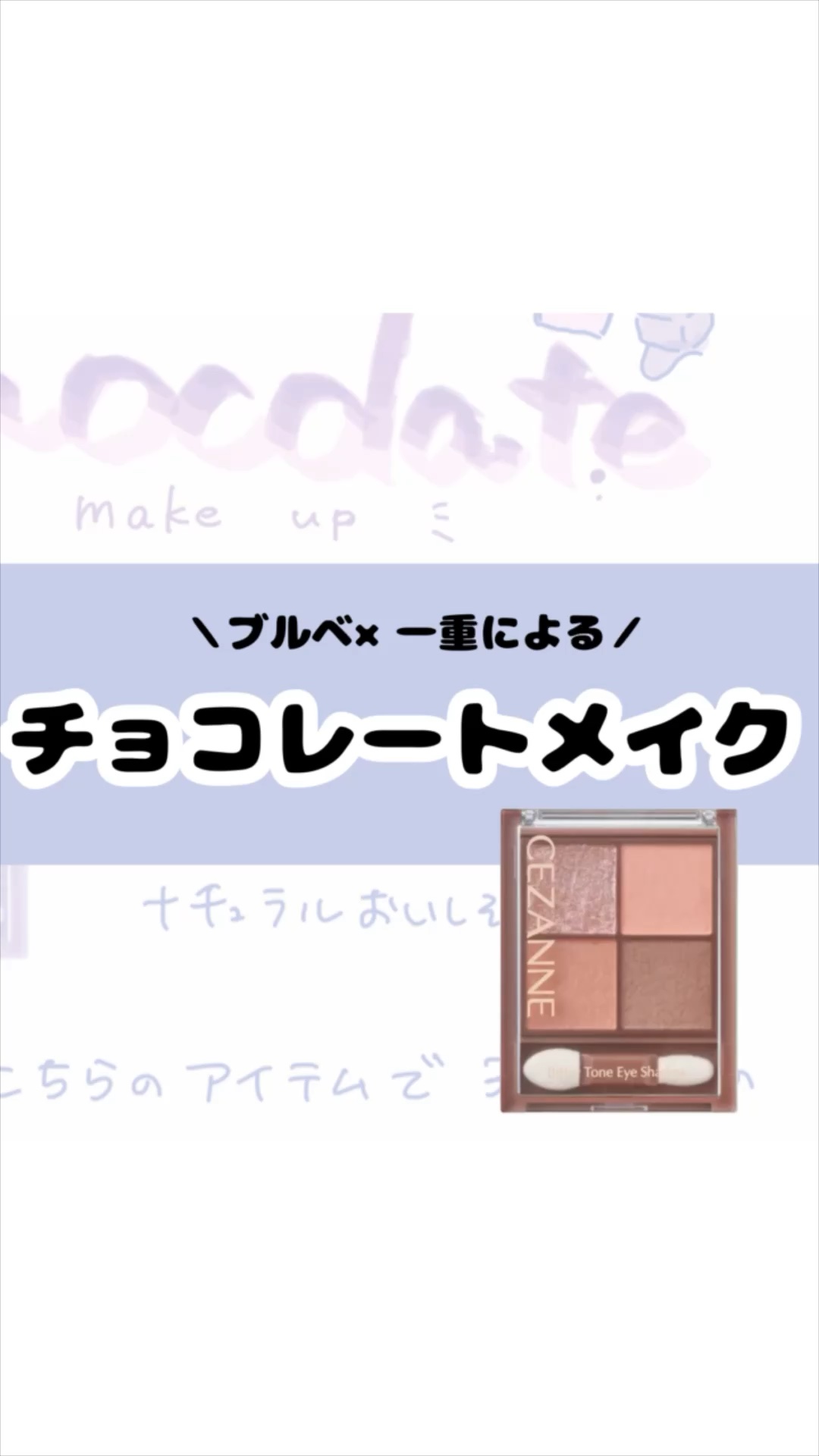 ビタートーンアイシャドウ/CEZANNE/パウダーアイシャドウの人気ショート動画