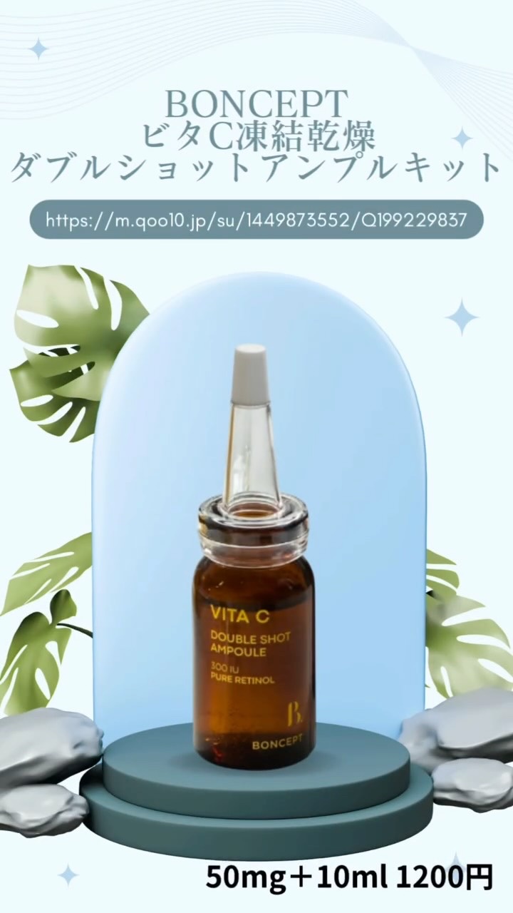 ビタC凍結乾燥ダブルショットアンプルキット/BONCEPT/美容液の人気ショート動画