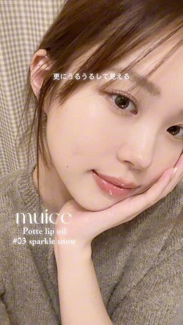 ぽってリップオイル/muice/リップグロスの動画クチコミ1つ目