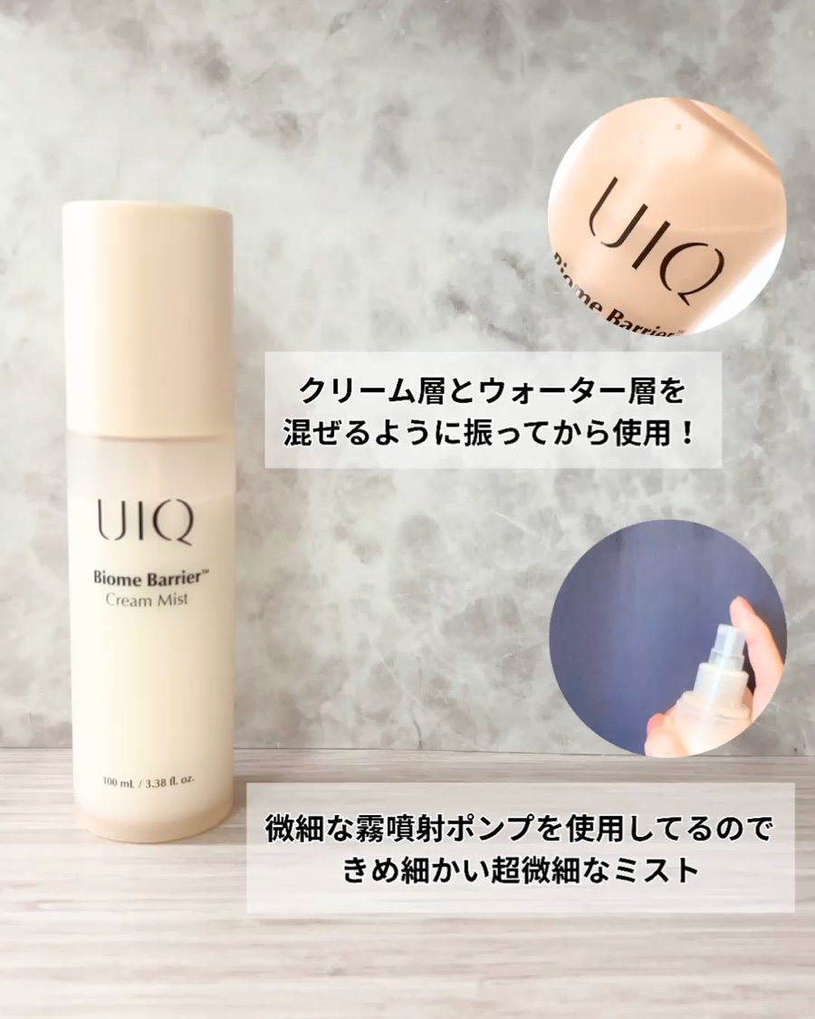 UIQ バイオームバリア クリームミストのクチコミ「
ミスト迷子のインナードライさんにおすすめ！
—————————
UIQ
バイオームバリア ク.....」（3枚目）