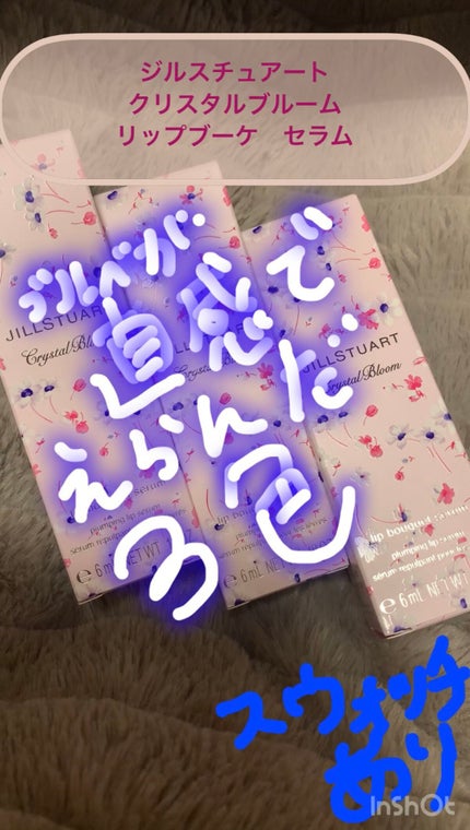 ジルスチュアート クリスタルブルーム リップブーケ セラム/JILL STUART/リッププランパーの人気ショート動画
