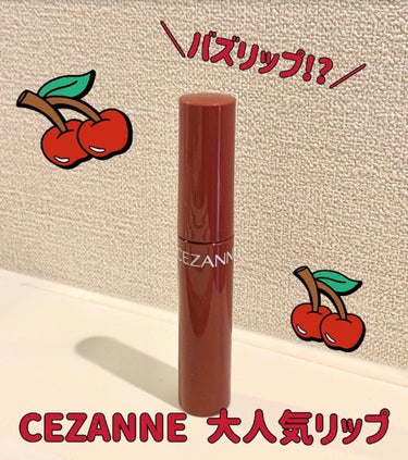 ウォータリーティントリップ/CEZANNE/口紅を使ったクチコミ（1枚目）