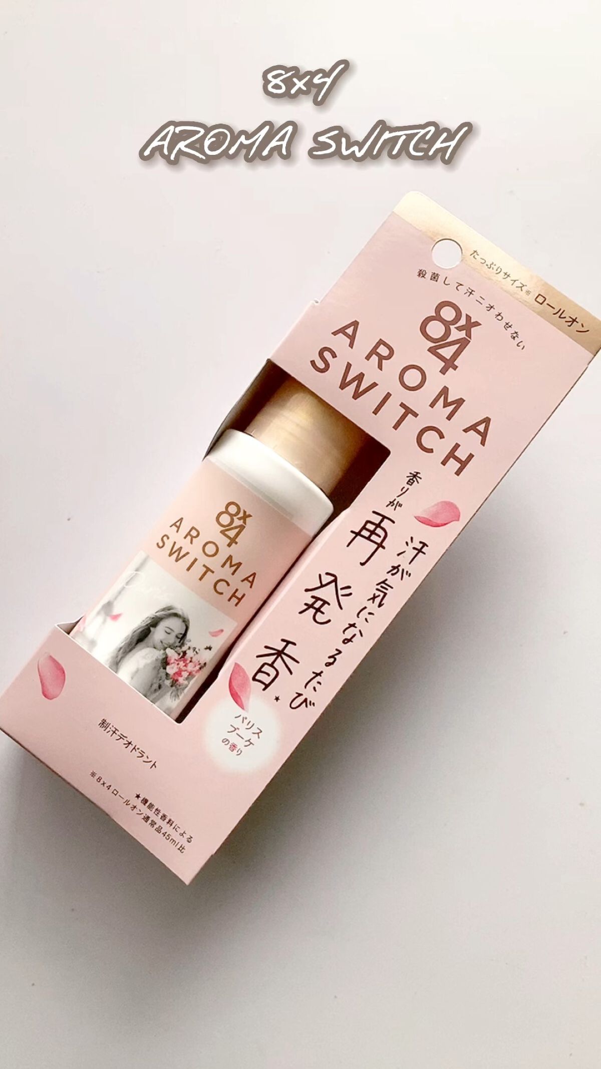 8x4 アロマスイッチ スプレー パリスブーケの香り/８ｘ４/デオドラント・制汗剤の人気ショート動画