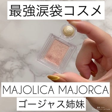 シャドーカスタマイズ/MAJOLICA MAJORCA/単色アイシャドウを使ったクチコミ（1枚目）