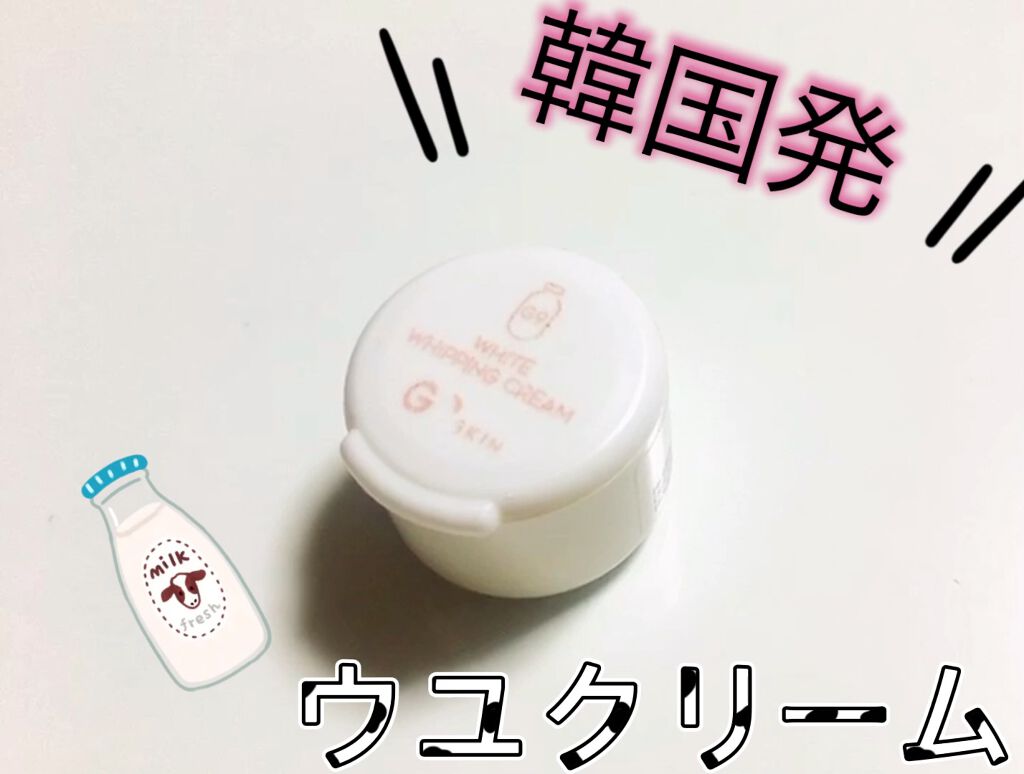 試してみた】WHITE WHIPPING CREAM(ウユクリーム)/G9 SKIN | LIPS 試してみた】WHITE WHIPPING CREAM(ウユクリーム)/G9 SKIN | LIPS