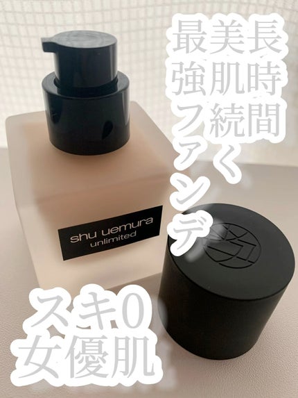 (旧)アンリミテッド ラスティング フルイド/shu uemura/リキッドファンデーションの人気ショート動画