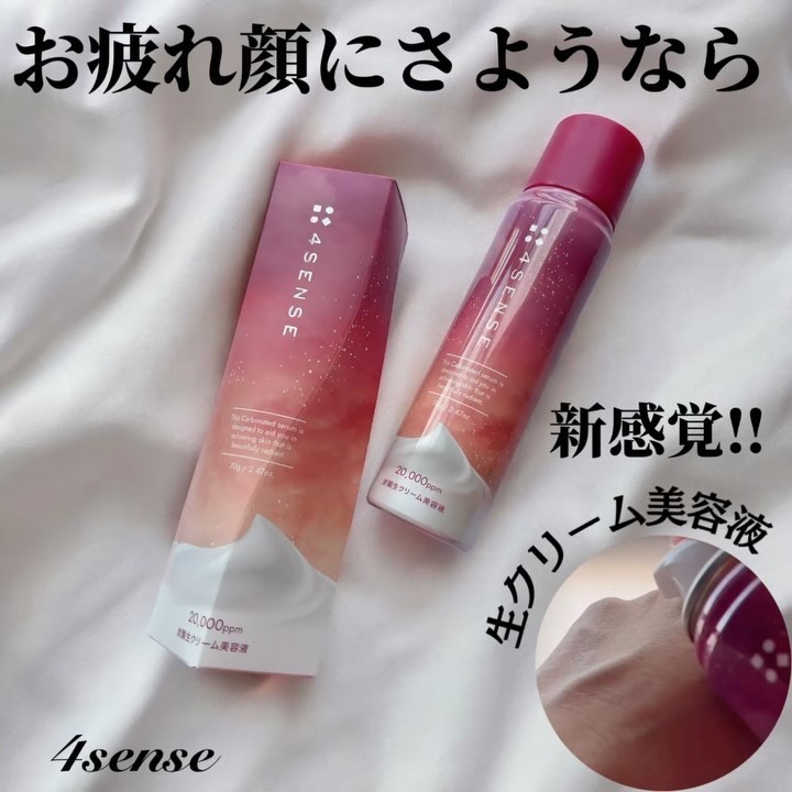 フォーセンス　炭酸生クリームセラム/4SENSE/美容液を使ったクチコミ（1枚目）