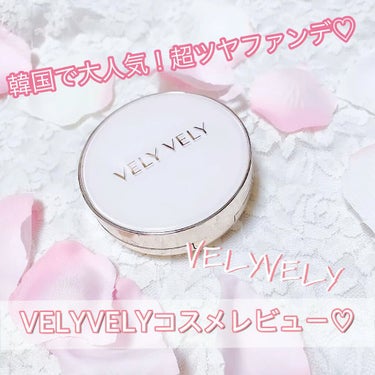 ツヤ肌 クッションファンデ/VELY VELY/クッションファンデーションを使ったクチコミ（1枚目）