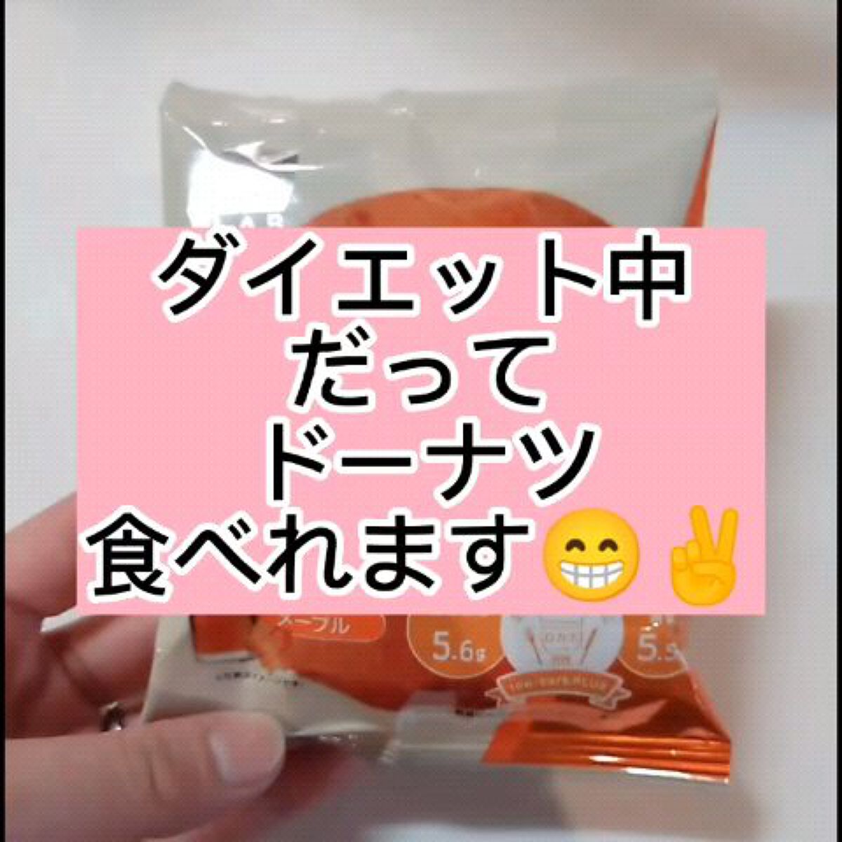 糖質7.1g ドーナツ メープル 1個/matsukiyo LAB/低糖質食品を使ったクチコミ（1枚目）