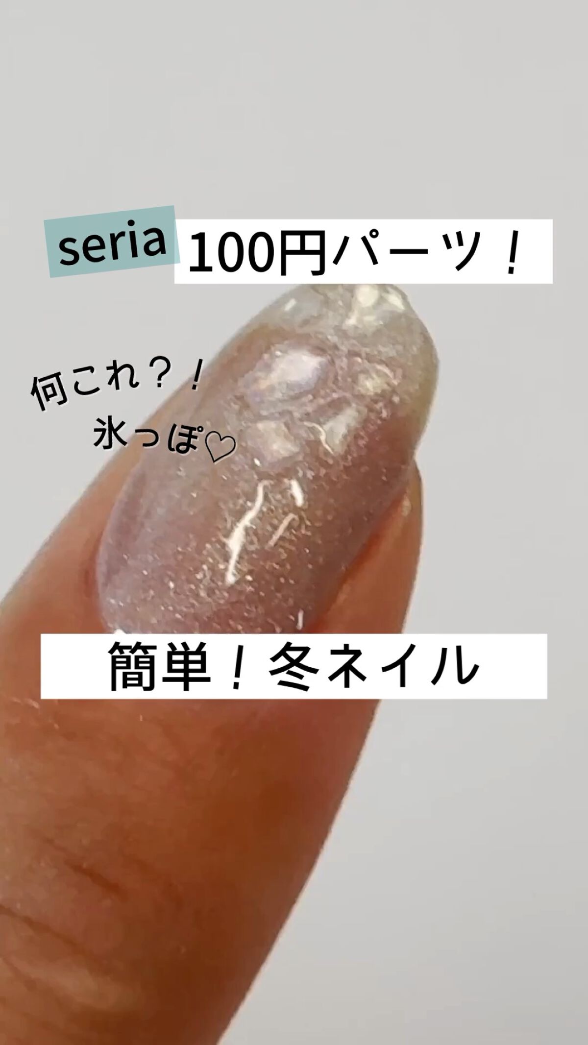 ジェルネイル（ライト対応）/セリア/ジェルネイルを使ったクチコミ（1枚目）