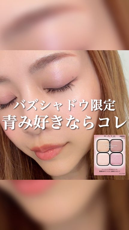 ケイト ポッピングシルエットシャドウ/KATE/アイシャドウパレットの人気ショート動画