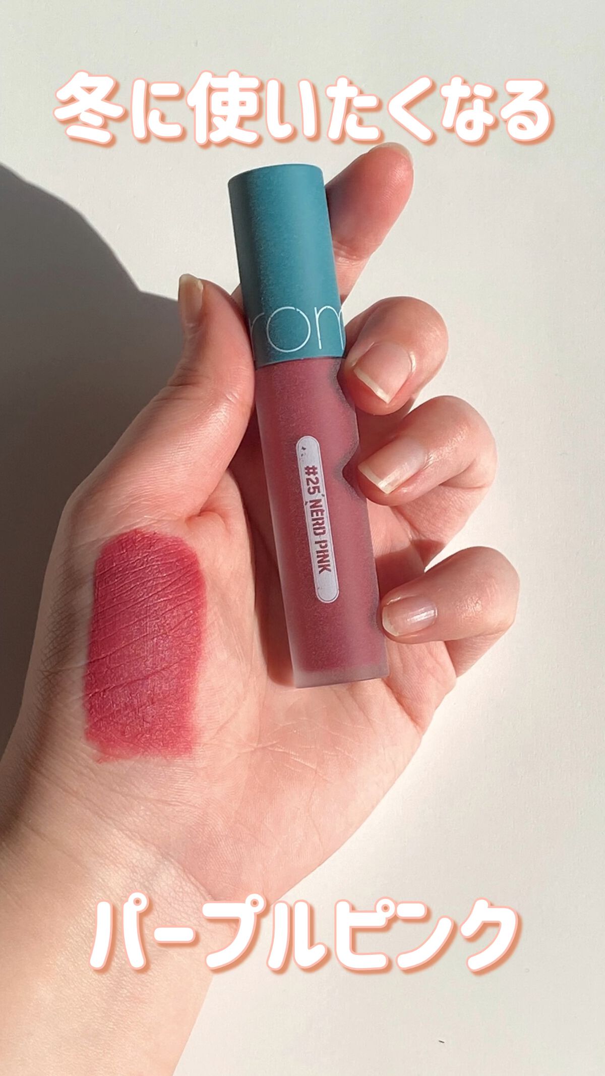 ゼロベルベットティント/rom&nd/リップティントを使ったクチコミ（1枚目）