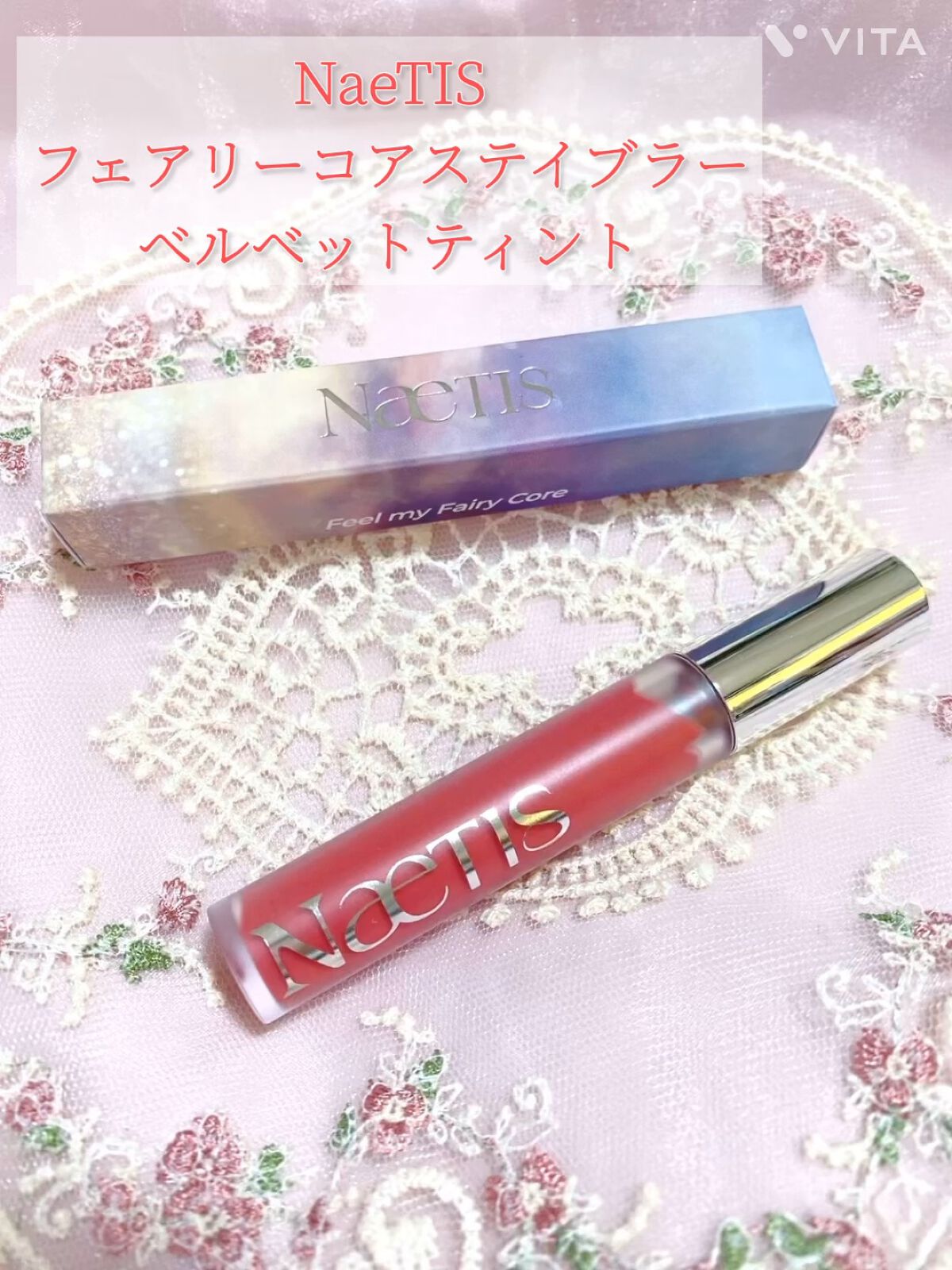 フェアリーコアステイブラーベルベットティント/NaeTIS/リップティントを使ったクチコミ（1枚目）