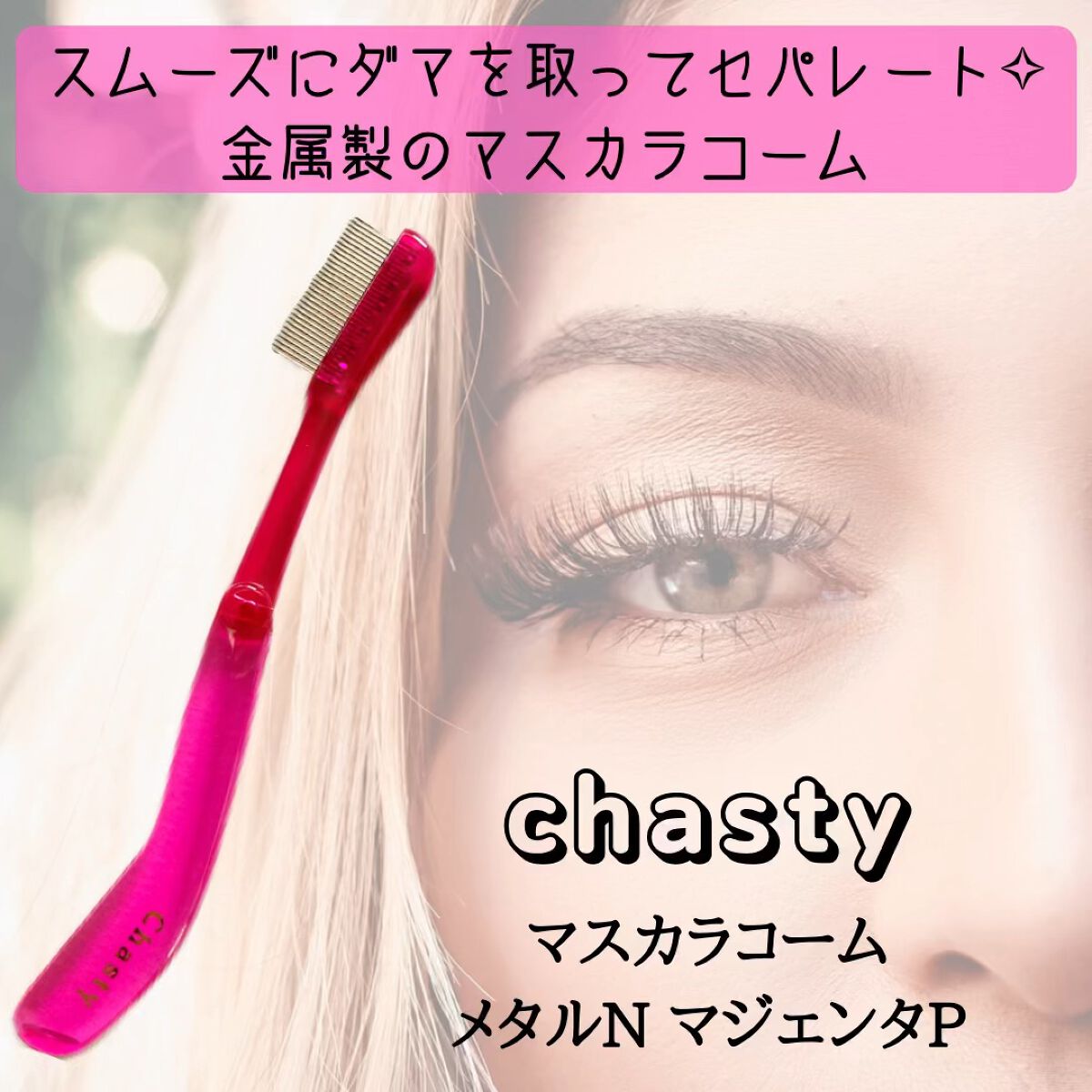 マスカラコーム メタルN（ナチュラル）/チャスティ/その他化粧小物を使ったクチコミ（1枚目）