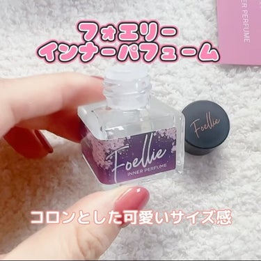 フォエリー インナーパフューム シトラスフルールの香り/Foellie/香水(レディース)を使ったクチコミ（2枚目）