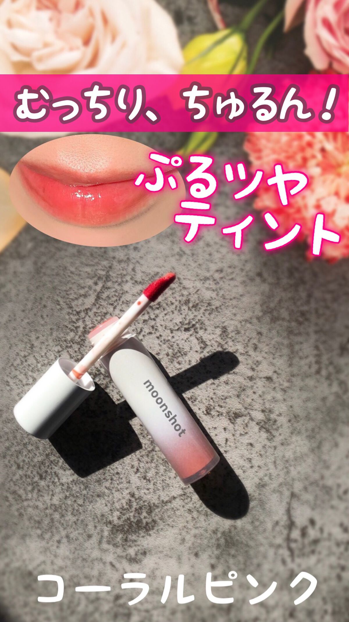 TINT FIT SHINE/moonshot/リップグロスの動画クチコミ2つ目