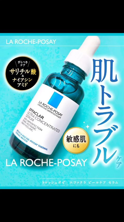 エファクラ ピールケア セラム/ラ ロッシュ ポゼ/美容液の人気ショート動画