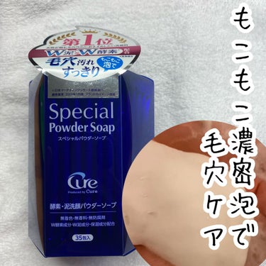 スペシャルパウダーソープCure/Cure/洗顔パウダーの動画クチコミ1つ目