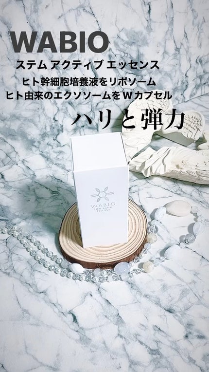 ステム アクティブ エッセンス/WABIO/美容液を使ったクチコミ(1枚目)