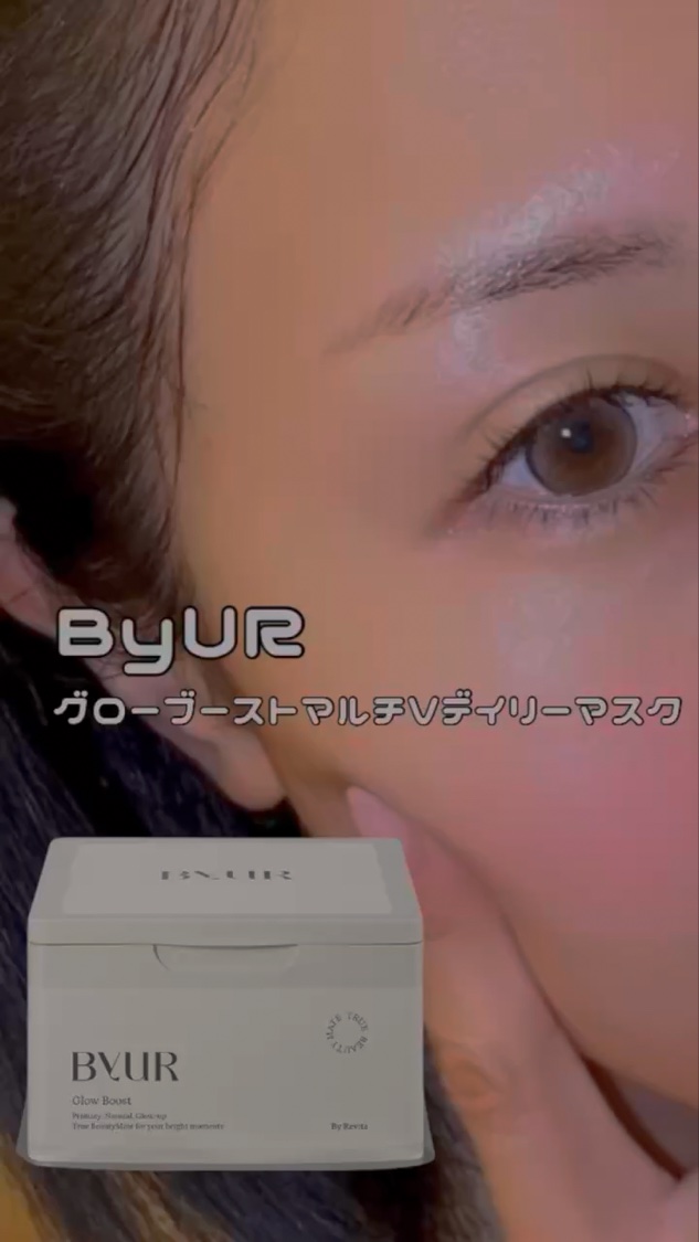 ByURの大人気デイリーマスクに
新作『グローブースト』登場✨️
毎日5分のシートマスクで、うるおいチャージ❣️
ぷるんとしたツヤ肌*を目指すならコレ♥ 
SNSでも話題の韓国コスメ、ぜひチェックしてみて🥹！#PR #ByUR #バイユア