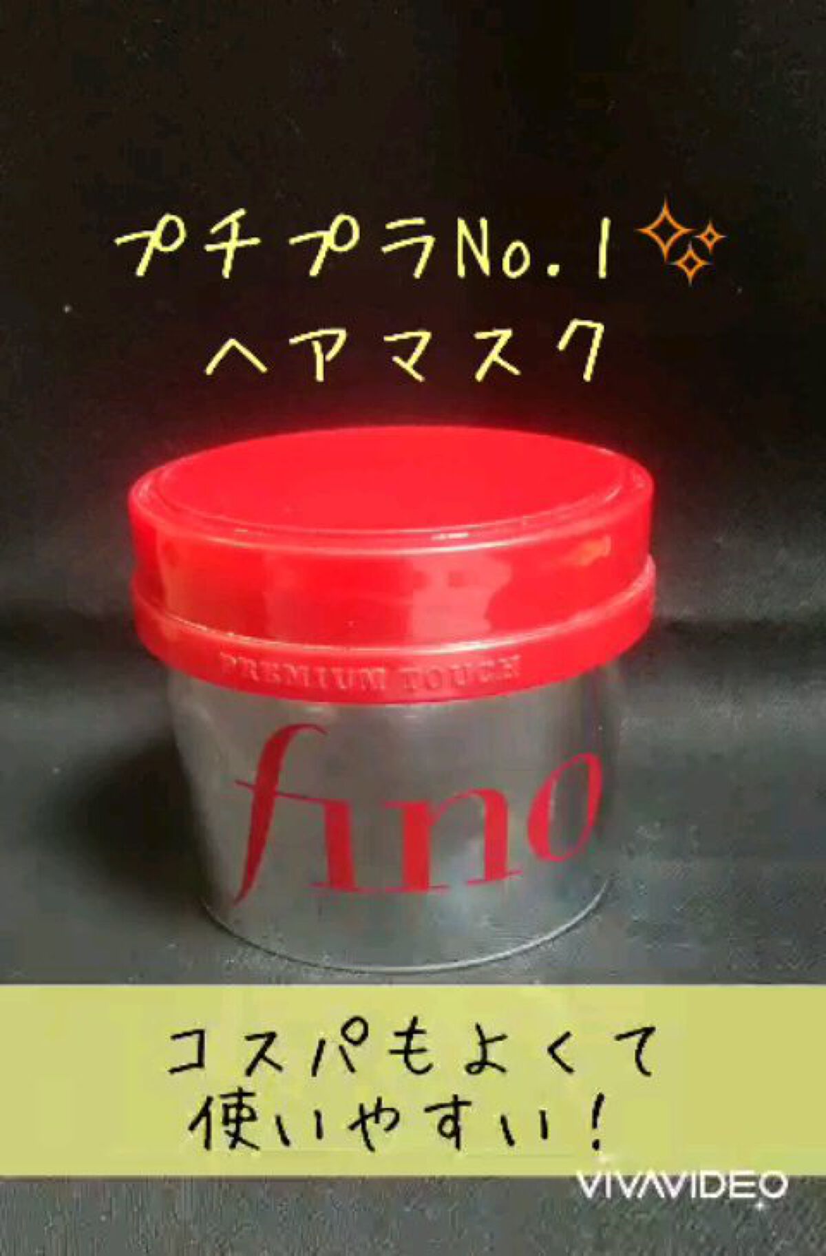 フィーノ　プレミアムタッチ　濃厚美容液ヘアマスク/フィーノ/ヘアマスク・ヘアパックを使ったクチコミ（1枚目）