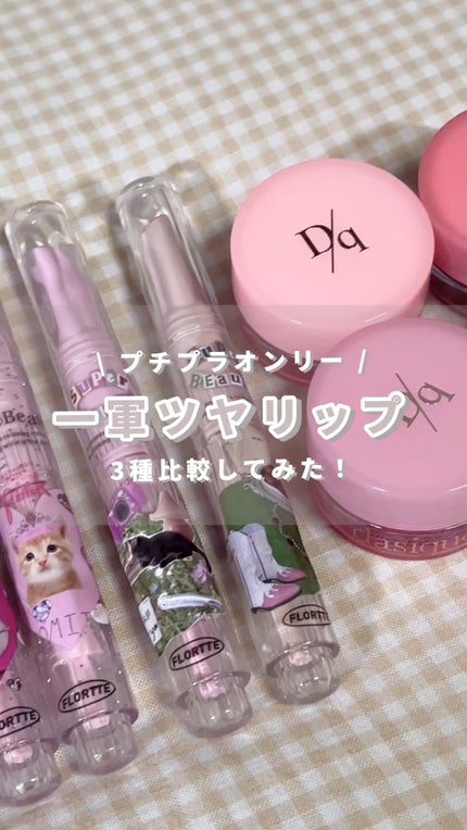 フルーティーリップジャム/dasique/リップバームの人気ショート動画