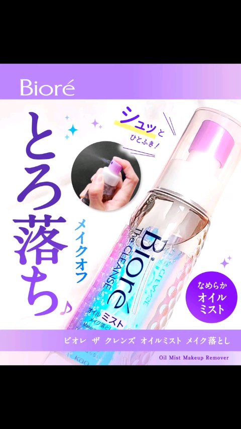 ザ クレンズ オイルミストメイク落とし/ビオレ/オイルクレンジングの動画クチコミ5つ目