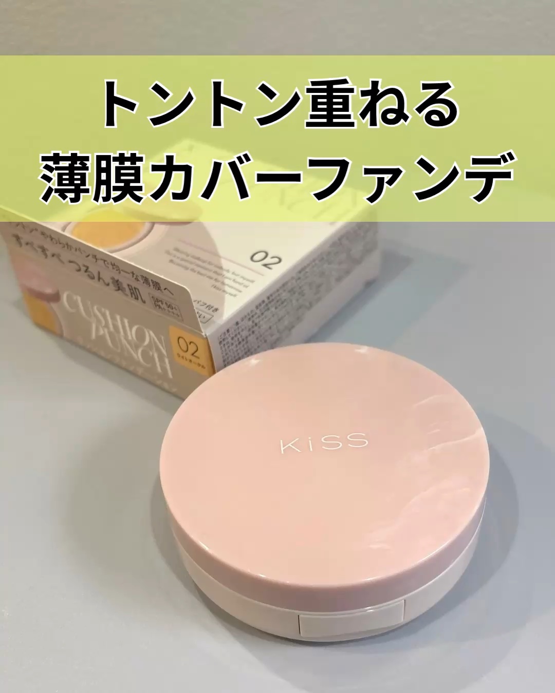 崩れにくいベースメイクアイテムが豊富な"KiSS"
今年新しく出たクッションファンデは、
重ねるほどにカバー力が増す、
薄膜ハイカバーファンデ。
⁡
✴︎KiSS
「クッションパンチ」
⁡
ファンデを吸い込んだクッション面が結構固くて、
フ
