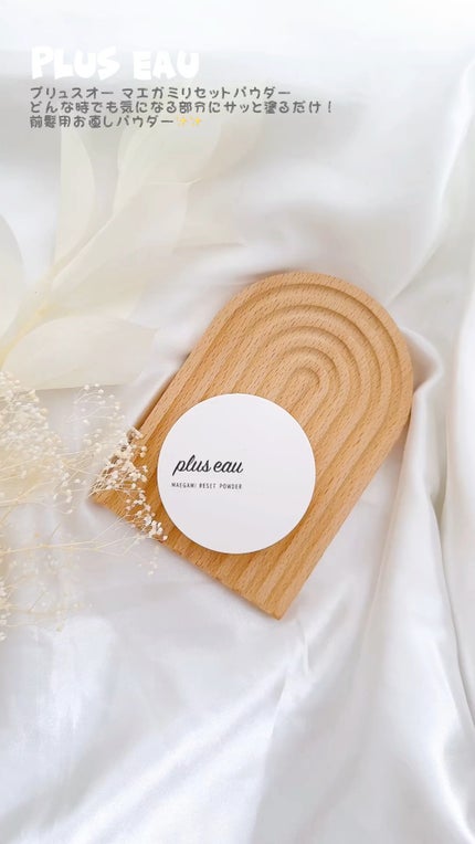 マエガミリセットパウダー/plus eau/その他スタイリングの人気ショート動画