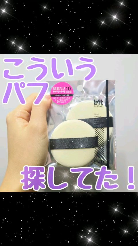 LOFT プレストパウダーパフ/LOFT&/パフ・スポンジを使ったクチコミ（1枚目）