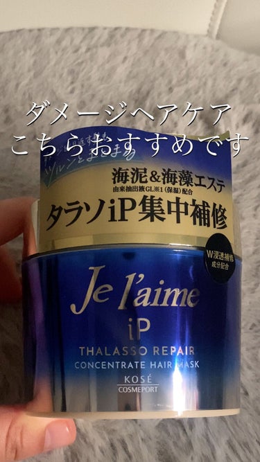 Je l'aime iP タラソリペア コンセントレートヘアマスクのクチコミ「皆様こんにちは　まえみなです🌻

今回は、Je l'aimeジュレーム iP タラソリペア コ.....」（1枚目）