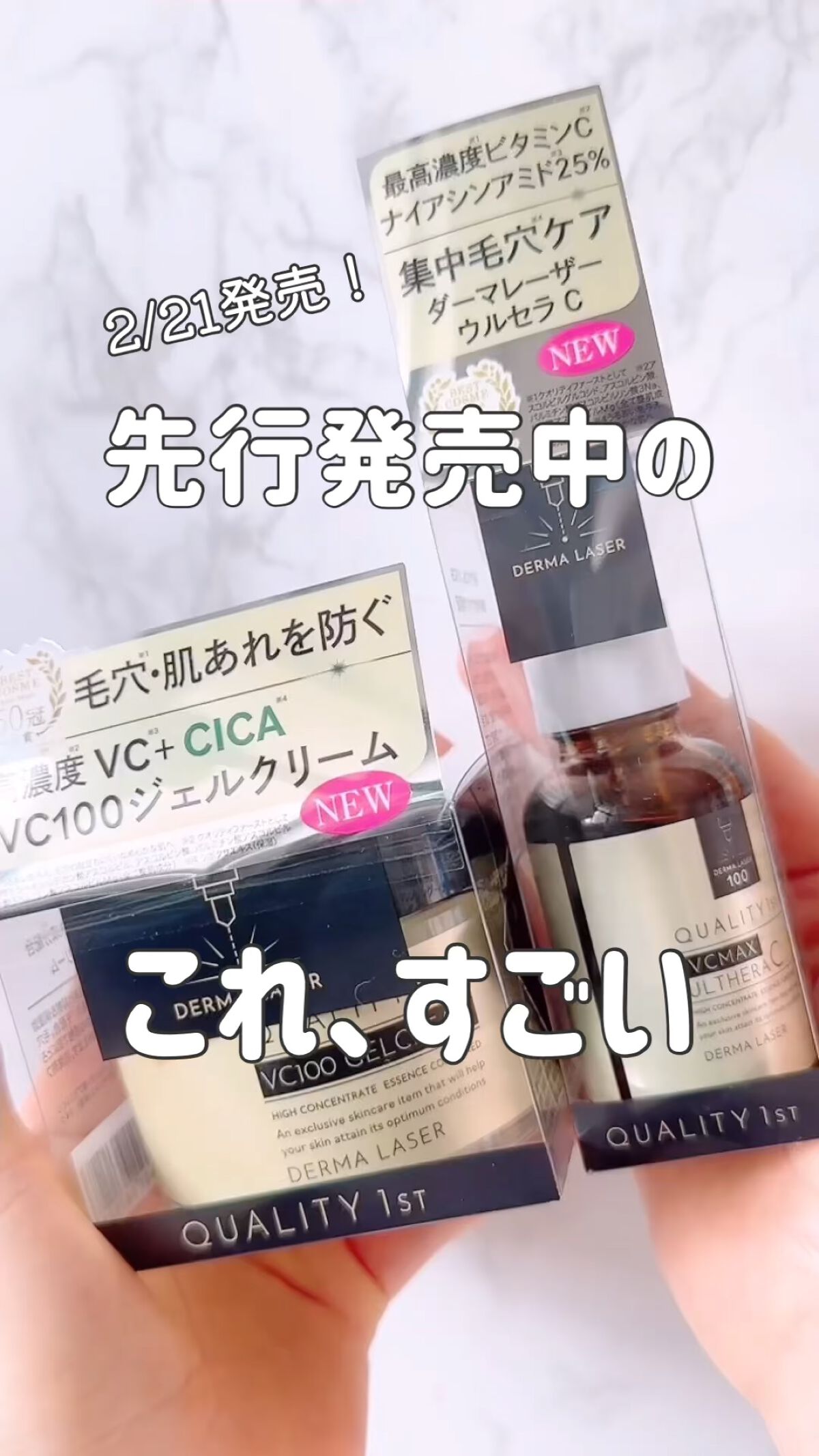 ダーマレーザー スーパーVC100ジェルクリーム/クオリティファースト/フェイスクリームの人気ショート動画