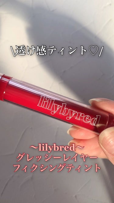 グラッシーレイヤー フィクシングティント/lilybyred/口紅を使ったクチコミ（1枚目）