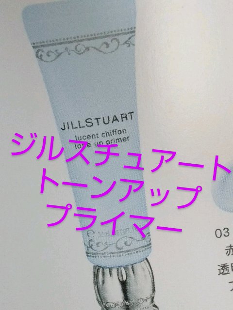 ジルスチュアート　ルーセントシフォン　トーンアップ プライマー/JILL STUART/化粧下地を使ったクチコミ（1枚目）