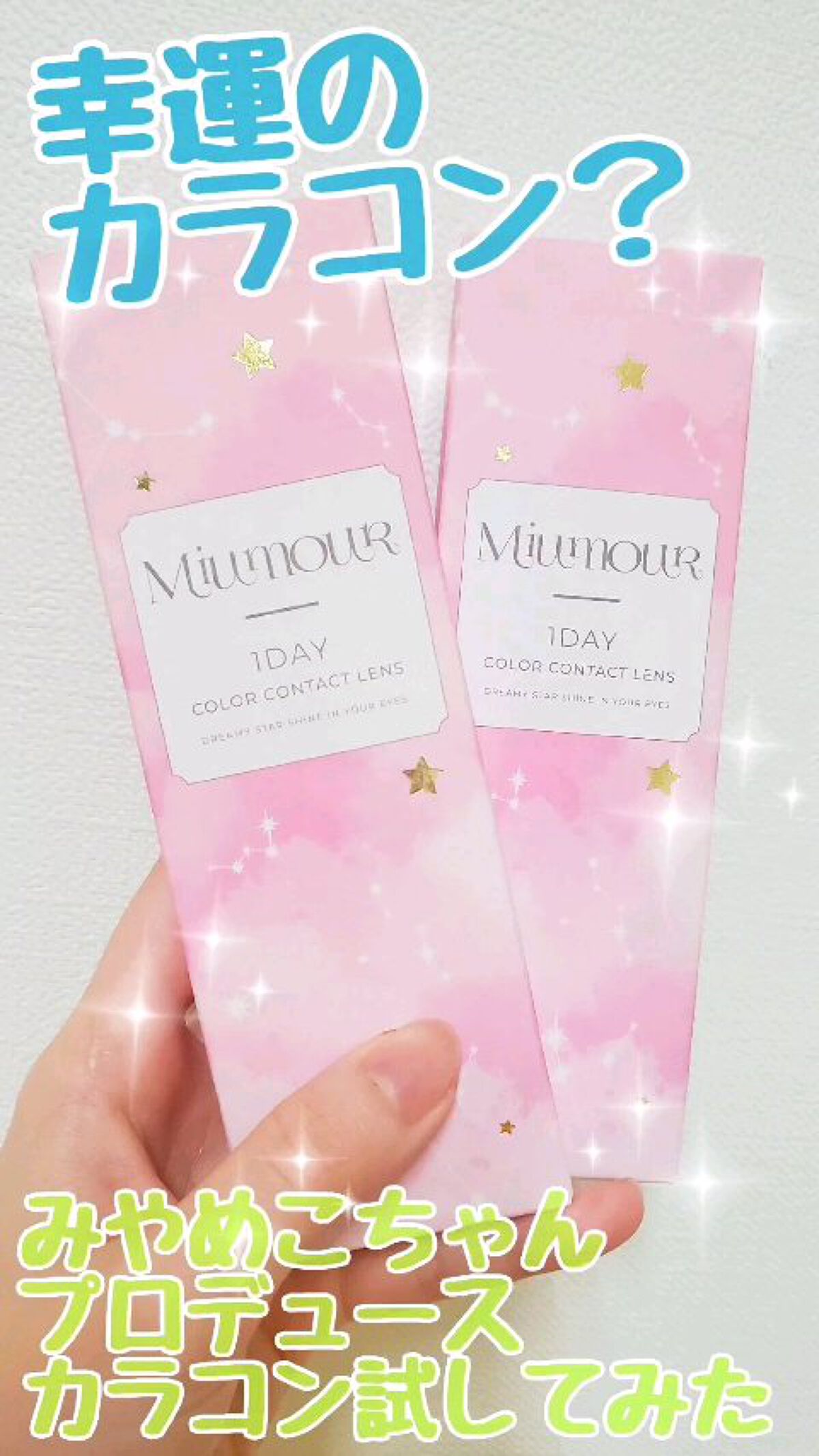 Miumour 1day/Miumour/ワンデー（１DAY）カラコンを使ったクチコミ（1枚目）