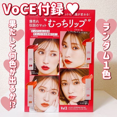 VOCE 2023年1月号 特別版/VoCE (ヴォーチェ)/雑誌を使ったクチコミ（1枚目）