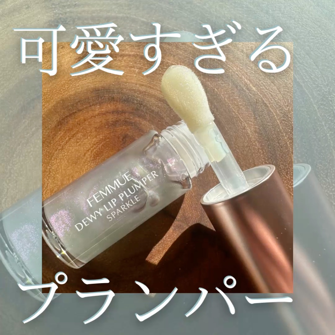 FEMMUEのデューイー リッププランパー スパークル

限定のジャスミンのカラー🩵

✍️しっかり保湿してくれる
✍️スースーするタイプのプランパー
✍️少し味があるから気になる人もいるかも
✍️ワタシが購入した時は購入金額と組み合わせ