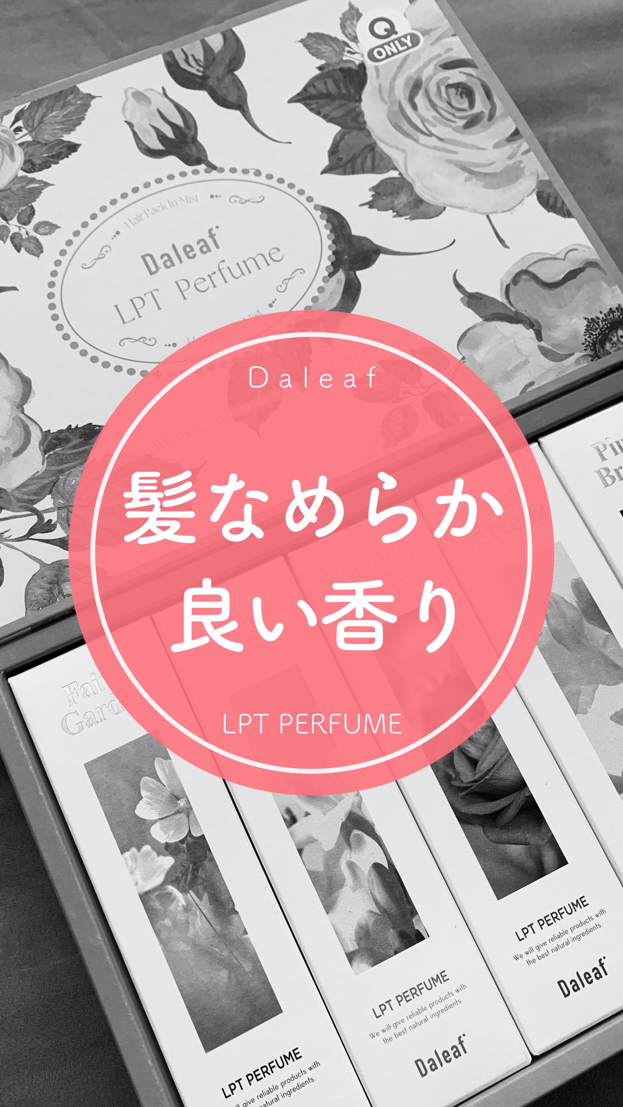 パフュームヘアパックインミスト Pink Breeze/Daleaf/アウトバストリートメントを使ったクチコミ（1枚目）