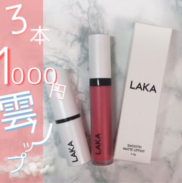 3本で1000円？！雲☁️みたいなりっぷ♡





音つけて見てね👀




こんにちは！NOZOMIです！






今回は！キューテンで買ったLAKAの激安リップを紹介します！






お得