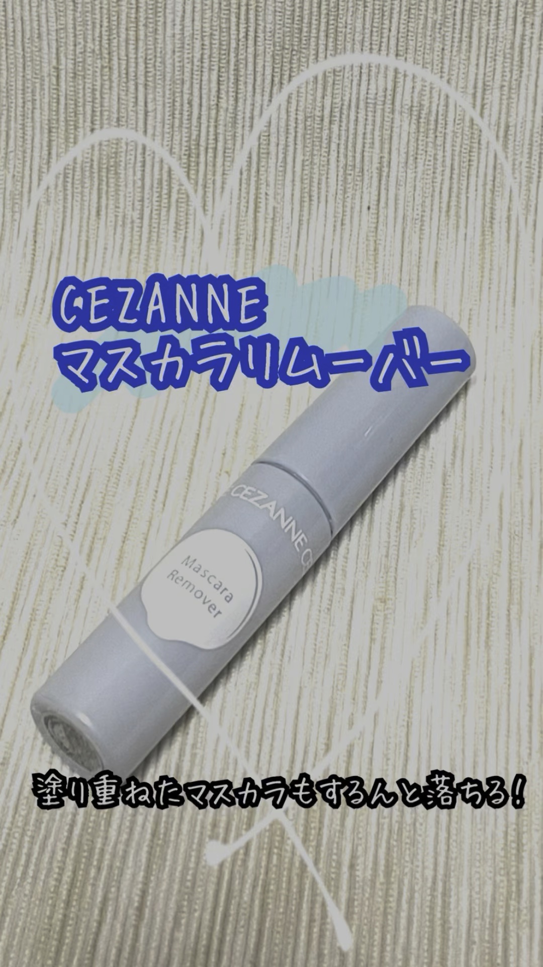 マスカラリムーバー/CEZANNE/ポイントメイクリムーバーの人気ショート動画