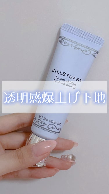 ジルスチュアート ルーセントシフォン トーンアップ プライマー/JILL STUART/化粧下地の動画クチコミ4つ目