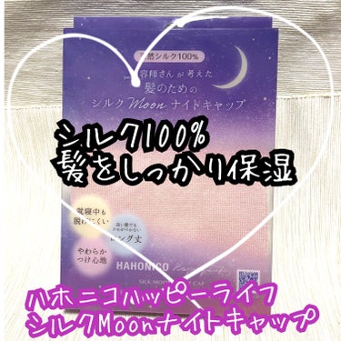 シルクMoonナイトキャップ/ハホニコハッピーライフ/ヘアケアグッズを使ったクチコミ（1枚目）