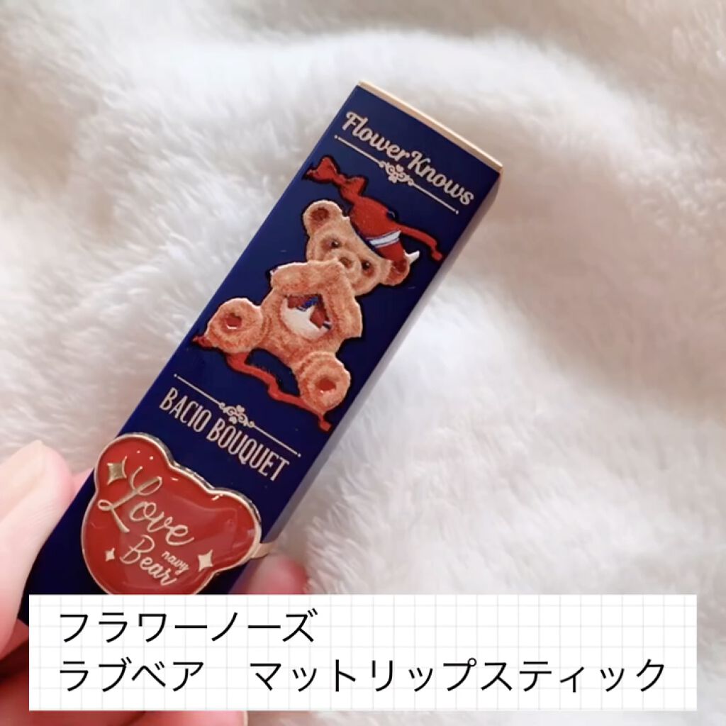 Love Bear マットリップスティック/FlowerKnows/口紅の動画クチコミ2つ目
